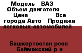  › Модель ­ ВАЗ 2112 › Объем двигателя ­ 2 › Цена ­ 180 000 - Все города Авто » Продажа легковых автомобилей   . Башкортостан респ.,Баймакский р-н